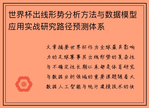 世界杯出线形势分析方法与数据模型应用实战研究路径预测体系