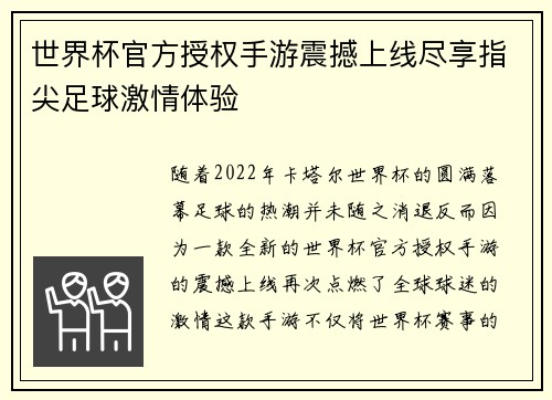 世界杯官方授权手游震撼上线尽享指尖足球激情体验