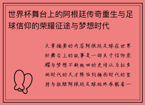 世界杯舞台上的阿根廷传奇重生与足球信仰的荣耀征途与梦想时代