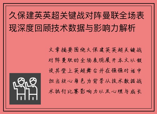 久保建英英超关键战对阵曼联全场表现深度回顾技术数据与影响力解析