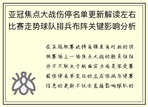 亚冠焦点大战伤停名单更新解读左右比赛走势球队排兵布阵关键影响分析