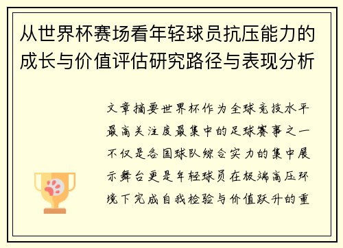 从世界杯赛场看年轻球员抗压能力的成长与价值评估研究路径与表现分析