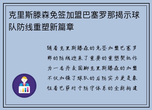 克里斯滕森免签加盟巴塞罗那揭示球队防线重塑新篇章