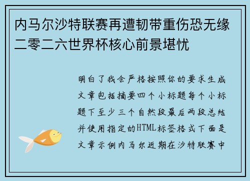 内马尔沙特联赛再遭韧带重伤恐无缘二零二六世界杯核心前景堪忧