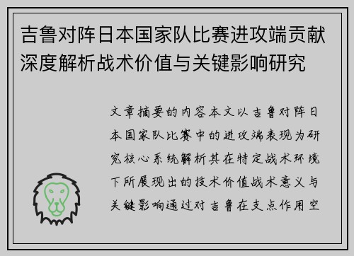 吉鲁对阵日本国家队比赛进攻端贡献深度解析战术价值与关键影响研究 吉鲁对阵日本国家队比赛进攻端贡献深度解析战术价值与关键影响研究