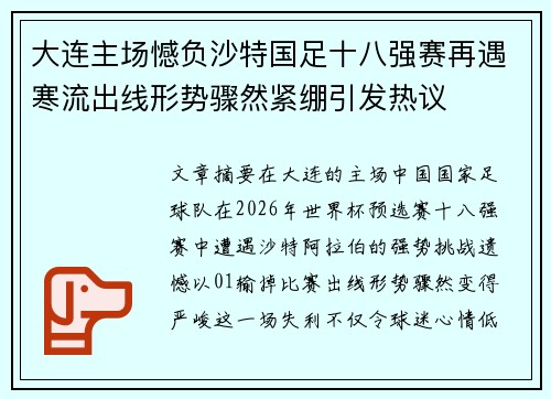 大连主场憾负沙特国足十八强赛再遇寒流出线形势骤然紧绷引发热议