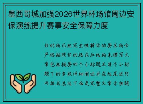 墨西哥城加强2026世界杯场馆周边安保演练提升赛事安全保障力度