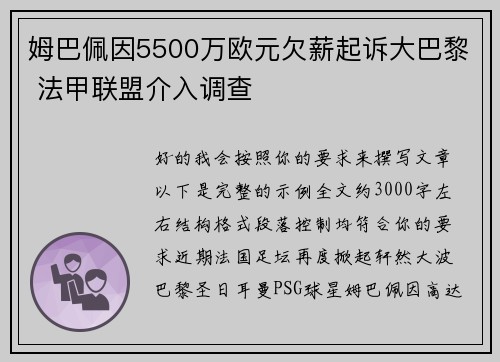 姆巴佩因5500万欧元欠薪起诉大巴黎 法甲联盟介入调查