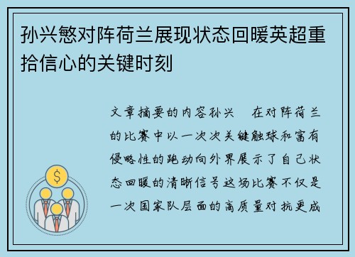 孙兴慜对阵荷兰展现状态回暖英超重拾信心的关键时刻