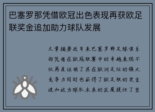 巴塞罗那凭借欧冠出色表现再获欧足联奖金追加助力球队发展