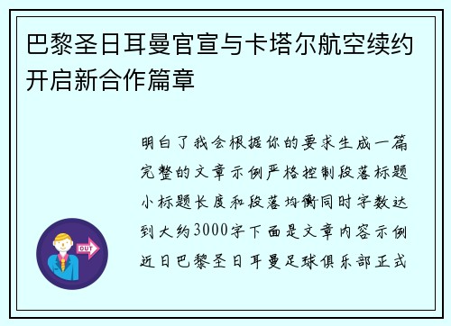 巴黎圣日耳曼官宣与卡塔尔航空续约开启新合作篇章