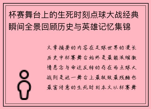 杯赛舞台上的生死时刻点球大战经典瞬间全景回顾历史与英雄记忆集锦