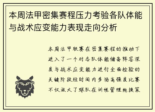 本周法甲密集赛程压力考验各队体能与战术应变能力表现走向分析