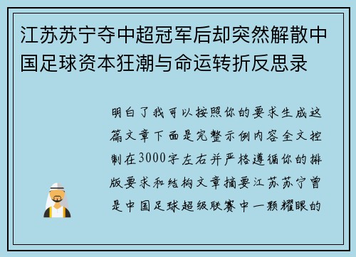 江苏苏宁夺中超冠军后却突然解散中国足球资本狂潮与命运转折反思录