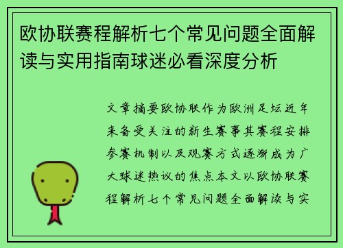 欧协联赛程解析七个常见问题全面解读与实用指南球迷必看深度分析 欧协联赛程解析七个常见问题全面解读与实用指南球迷必看深度分析