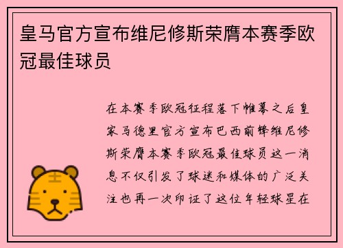 皇马官方宣布维尼修斯荣膺本赛季欧冠最佳球员