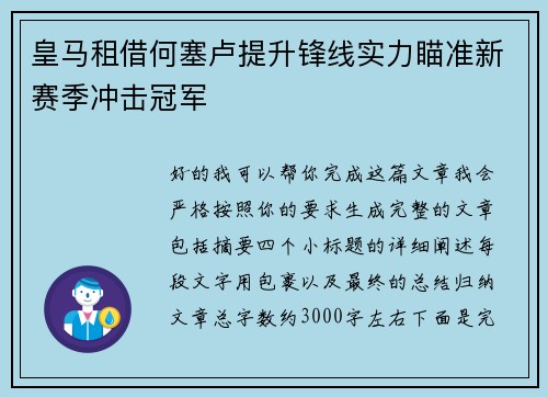 皇马租借何塞卢提升锋线实力瞄准新赛季冲击冠军