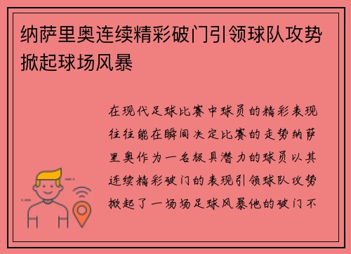 纳萨里奥连续精彩破门引领球队攻势掀起球场风暴