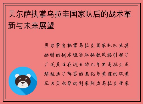 贝尔萨执掌乌拉圭国家队后的战术革新与未来展望