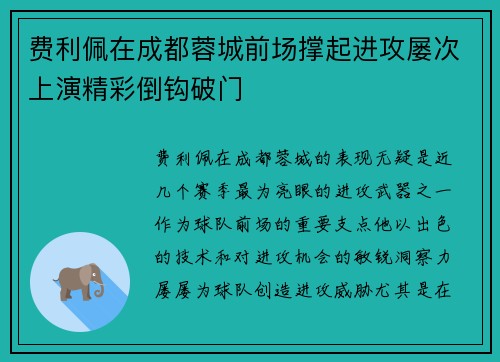 费利佩在成都蓉城前场撑起进攻屡次上演精彩倒钩破门