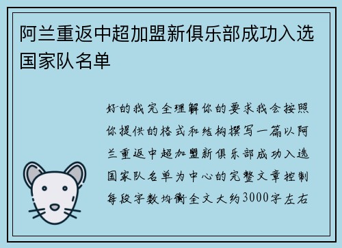 阿兰重返中超加盟新俱乐部成功入选国家队名单