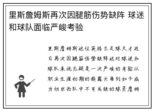 里斯詹姆斯再次因腿筋伤势缺阵 球迷和球队面临严峻考验