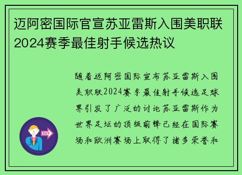 迈阿密国际官宣苏亚雷斯入围美职联2024赛季最佳射手候选热议