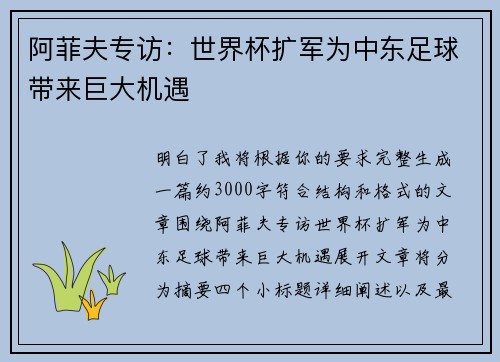 阿菲夫专访：世界杯扩军为中东足球带来巨大机遇