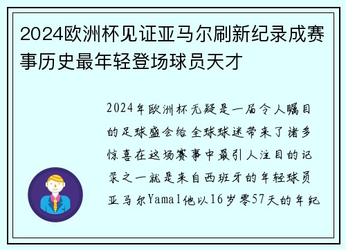 2024欧洲杯见证亚马尔刷新纪录成赛事历史最年轻登场球员天才