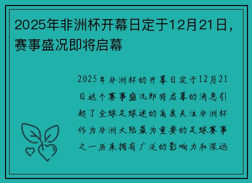 2025年非洲杯开幕日定于12月21日，赛事盛况即将启幕