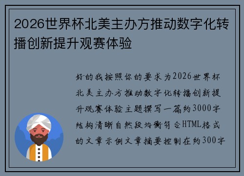 2026世界杯北美主办方推动数字化转播创新提升观赛体验
