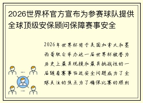 2026世界杯官方宣布为参赛球队提供全球顶级安保顾问保障赛事安全