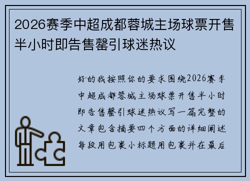 2026赛季中超成都蓉城主场球票开售半小时即告售罄引球迷热议