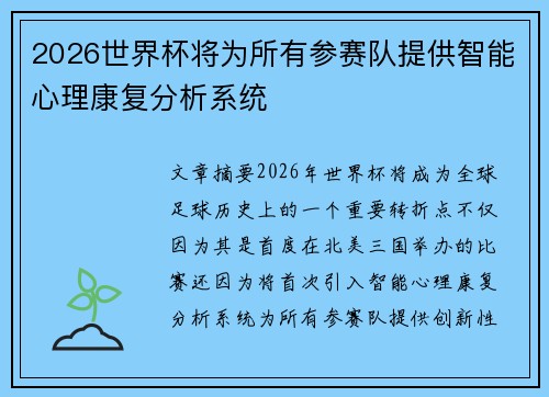 2026世界杯将为所有参赛队提供智能心理康复分析系统