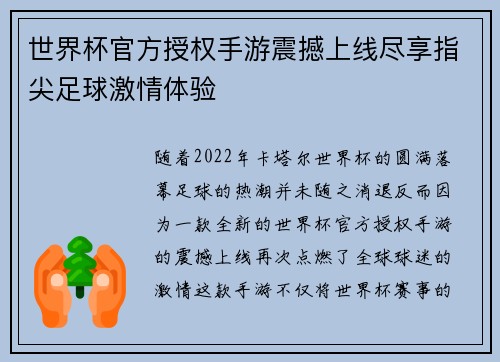 世界杯官方授权手游震撼上线尽享指尖足球激情体验