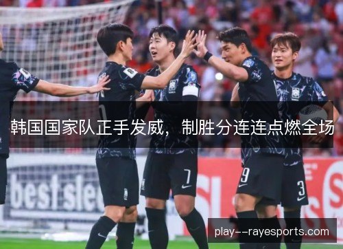 韩国国家队正手发威,制胜分连连点燃全场 韩国国家队正手发威,制胜分连连点燃全场
