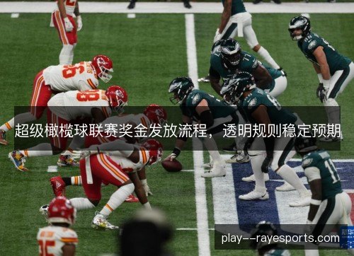 超级橄榄球联赛奖金发放流程，透明规则稳定预期
